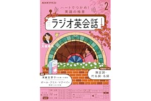 ＮＨＫラジオ ラジオ英会話 2026年 2月号 ［雑誌］ (ＮＨＫテキスト)