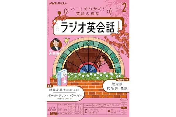 ＮＨＫラジオ ラジオ英会話 2026年 2月号 ［雑誌］ (ＮＨＫテキスト)