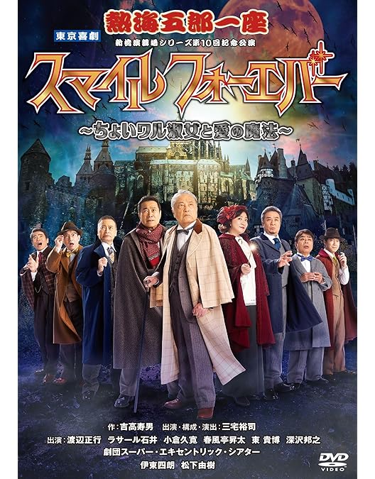 Amazon.co.jp: 熱海五郎一座 新橋演舞場シリーズ第四弾 フルボディ
