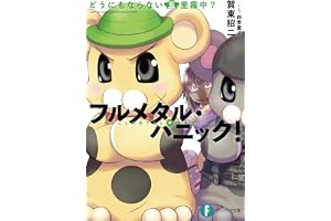 フルメタル・パニック！どうにもならない五里霧中？ フルメタル・パニック！短編集 (富士見ファンタジア文庫)