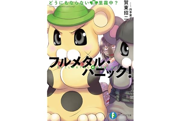 フルメタル・パニック！どうにもならない五里霧中？ フルメタル・パニック！短編集 (富士見ファンタジア文庫)