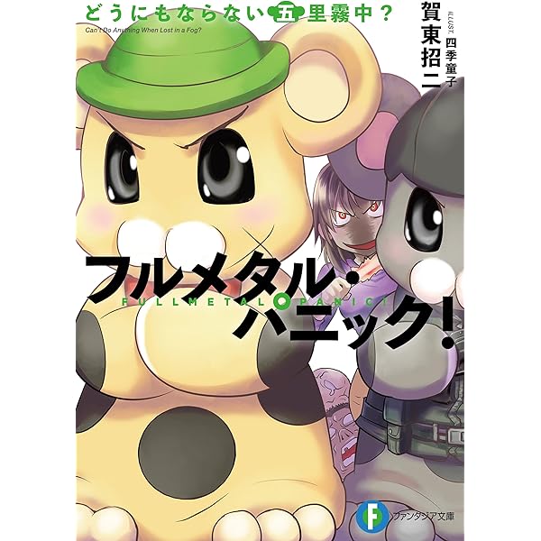 Amazon.co.jp: フルメタル・パニック！悩んでられない八方塞がり