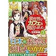 異世界でカフェを開店しました。 (3) (レジーナ文庫 レジーナブックス)