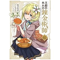 王都の外れの錬金術師 1〜6巻 店舗購入特典25枚セット Amazon.co.jp: 王都の外れの錬金術師 1 ~ハズレ職業だったので