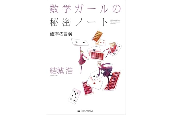 数学ガールの秘密ノート／確率の冒険