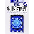 上・中級公務員標準判断推理 改訂版: 確かな解答力が身につく基本書