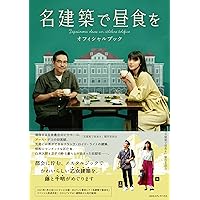 Amazon.co.jp: 名建築で昼食を DVD-BOX : 池田エライザ, 田口トモロヲ