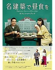 Amazon.co.jp: 名建築で昼食を DVD-BOX : 池田エライザ, 田口トモロヲ