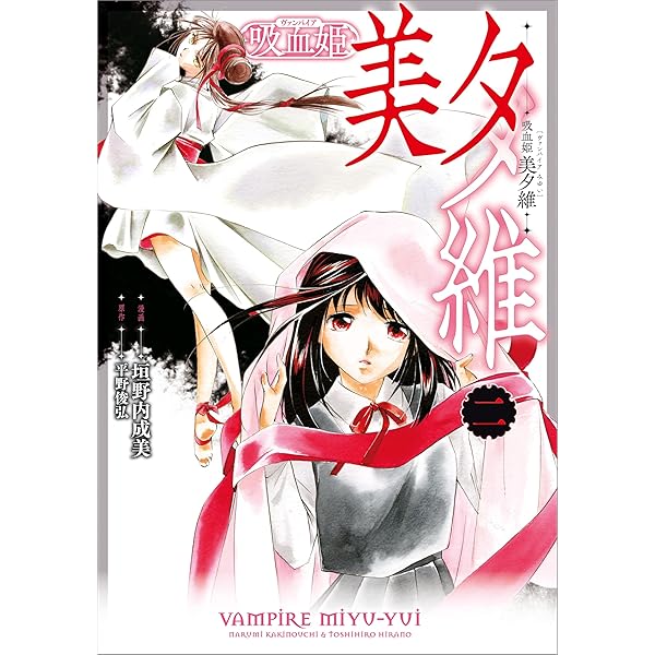 吸血姫 美夕維（コミック） 1 (GAコミック) | 垣野内 成美, 平野 俊弘