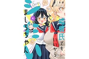 嘘彼氏でもいいからとにかくシたいましろちゃん(2) (メテオCOMICS)