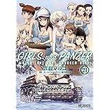 ガールズ&パンツァー もっとらぶらぶ作戦です! 21 (MFコミックス アライブシリーズ)