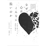 なぜ心はこんなに脆いのか：不安や抑うつの進化心理学