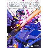 機動戦士ガンダム外伝 ミッシングリンク (3) (カドカワコミックス・エース)