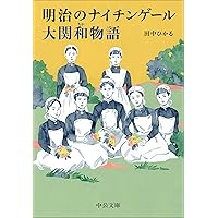 看護婦の歴史: 寄り添う専門職の誕生 | 山下 麻衣 |本 | 通販 | Amazon