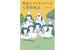 明治のナイチンゲール　大関和物語 (中公文庫 た 101-1)