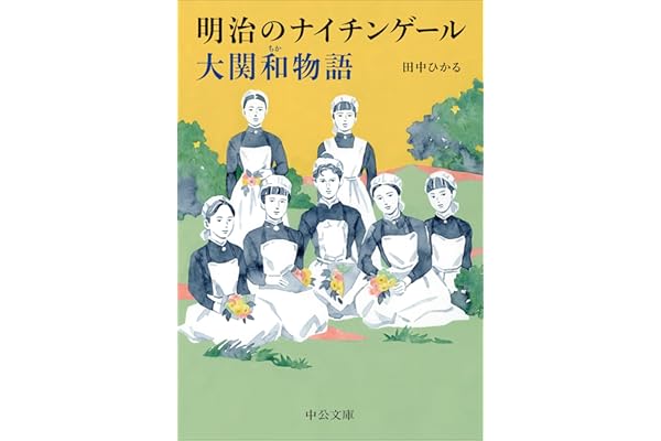 明治のナイチンゲール　大関和物語 (中公文庫 た 101-1)