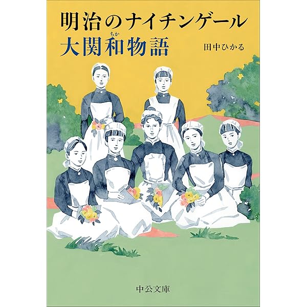 日本の看護のあゆみ―歴史をつくるあなたへ 株式会社日本看護協会出版会 / 日本の看護120年―歴史をつくるあなたへ