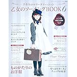 乙女のソーイングBOOK 6 (レディブティックシリーズno.3896)