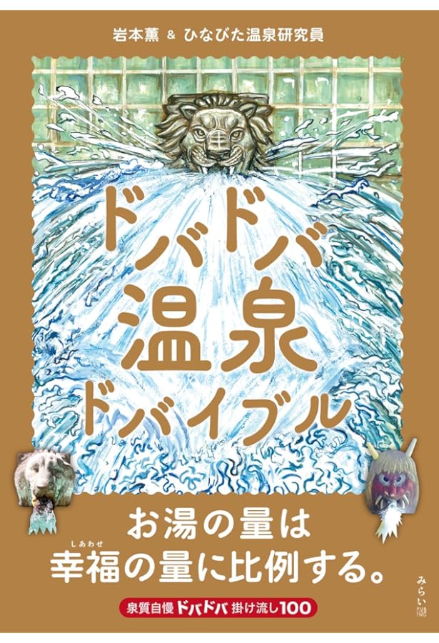 Amazon.co.jp: まっとうな温泉 東日本版: 掛け流し300軒 北海道・東北
