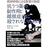 精神科医による薬漬け地獄　: 抗うつ薬の副作用と離脱症状に殺されないために