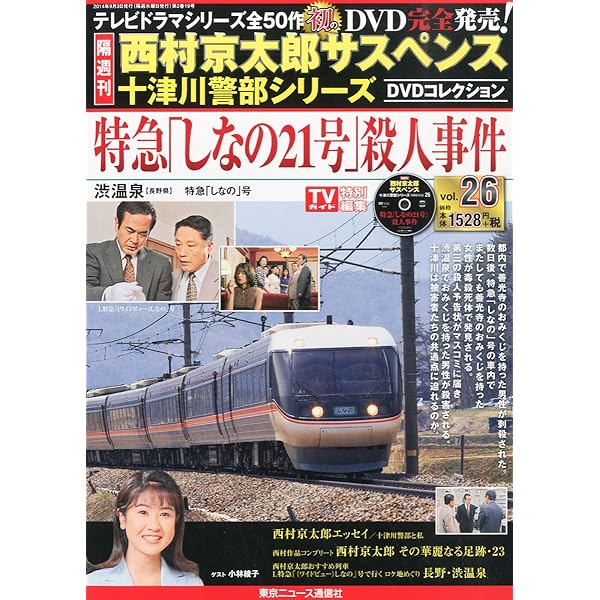 西村京太郎　サスペンス　十津川警部シリーズ　DVD vol.41 43 44 Amazon.co.jp: 西村京太郎サスペンス 十津川警部シリーズ DVD