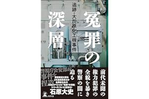 冤罪の深層　追跡・大川原化工機事件 (幻冬舎単行本)