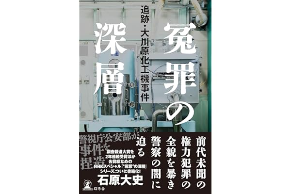 冤罪の深層　追跡・大川原化工機事件 (幻冬舎単行本)