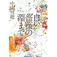 白い薔薇の淵まで (河出文庫)