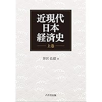 医療経済史 全8巻セット 近現代日本経済史(上巻) | 谷沢 弘毅 |本 | 通販 | Amazon