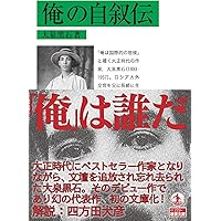 Amazon.co.jp: 俺の自叙伝 (岩波文庫 緑229-1) : 大泉 黒石: 本
