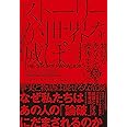 ストーリーが世界を滅ぼす――物語があなたの脳を操作する