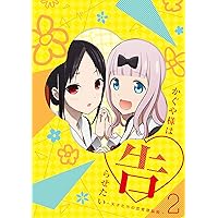 【第2期】かぐや様は告らせたい？ ～天才たちの恋愛頭脳戦～ 1〈完全生産限定版〉 Amazon.co.jp: かぐや様は告らせたい?~天才たちの恋愛頭脳戦~1