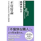不寛容論: アメリカが生んだ「共存」の哲学 (新潮選書)