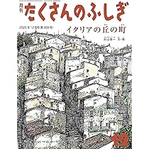 Amazon.co.jp: 風車と水車(たくさんのふしぎ) (2025年10月号) : 本