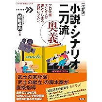 Amazon.co.jp: ［超短編シナリオ］を書いて小説とシナリオをもの