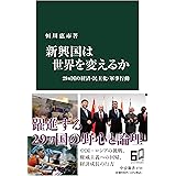 新興国は世界を変えるか-２９ヵ国の経済・民主化・軍事行動 (中公新書 2734)