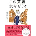 この英語、訳せない! headは頭?顔?首?