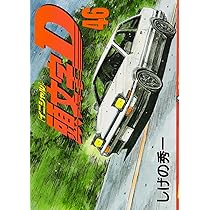 頭文字D(46) (ヤングマガジンコミックス) | しげの 秀一 |本 | 通販