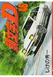 頭文字D(47) (ヤングマガジンコミックス) | しげの 秀一 |本 | 通販