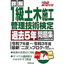 詳解 1級土木施工管理技術検定過去5年問題集 '26年版 (2026年版