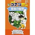 名探偵コナン理科ファイル 昆虫の秘密 (小学館学習まんがシリーズ CONAN COMIC STUDY SERI)