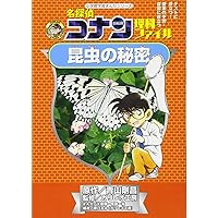 名探偵コナン理科ファイル 昆虫の秘密 (小学館学習まんが