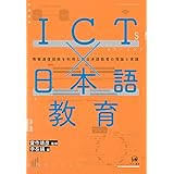 ICT×日本語教育—情報通信技術を利用した日本語教育の理論と実践