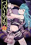 つぐもも(24) OVA付特装版 (アクションコミックス)