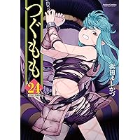 つぐもも(24) OVA付特装版 (アクションコミックス)