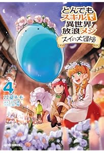 とんでもスキルで異世界放浪メシ スイの大冒険 1 (ガルドコミックス