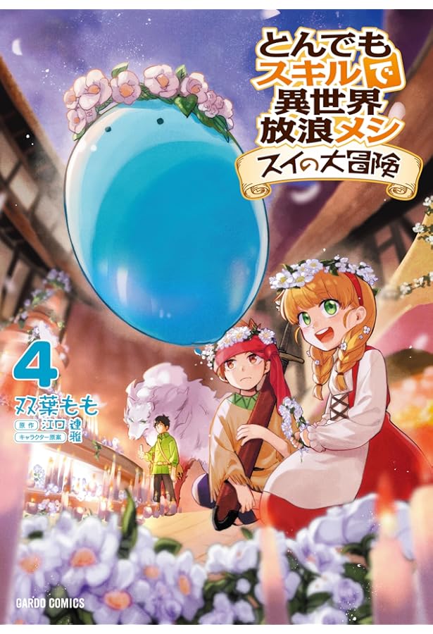 とんでもスキルで異世界放浪メシ スイの大冒険 コミック 1-8巻セット