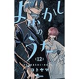 よふかしのうた（１２） (少年サンデーコミックス)