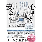 最高のチームはみんな使っている 心理的安全性をつくる言葉55