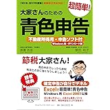 【2018-2019年度版】大家さんのための超簡単!青色申告 不動産所得用・申告ソフト付 (Windows用・ダウンロード版)